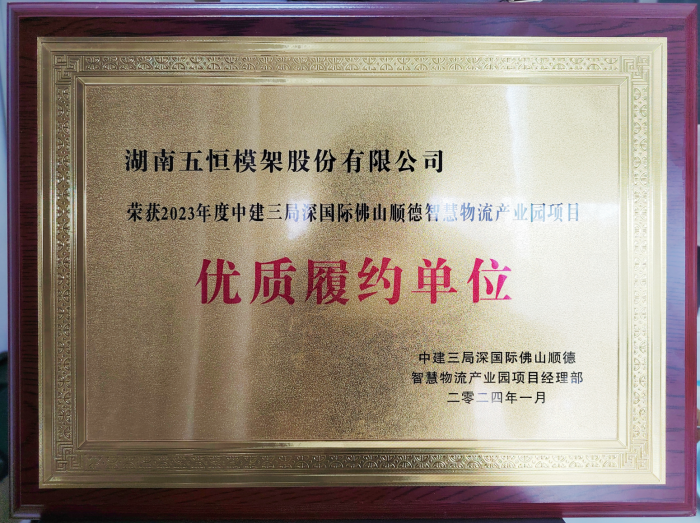 點(diǎn)贊！公司又一項(xiàng)目高品質(zhì)履約榮獲客戶中建三局榮譽(yù)稱號(hào)